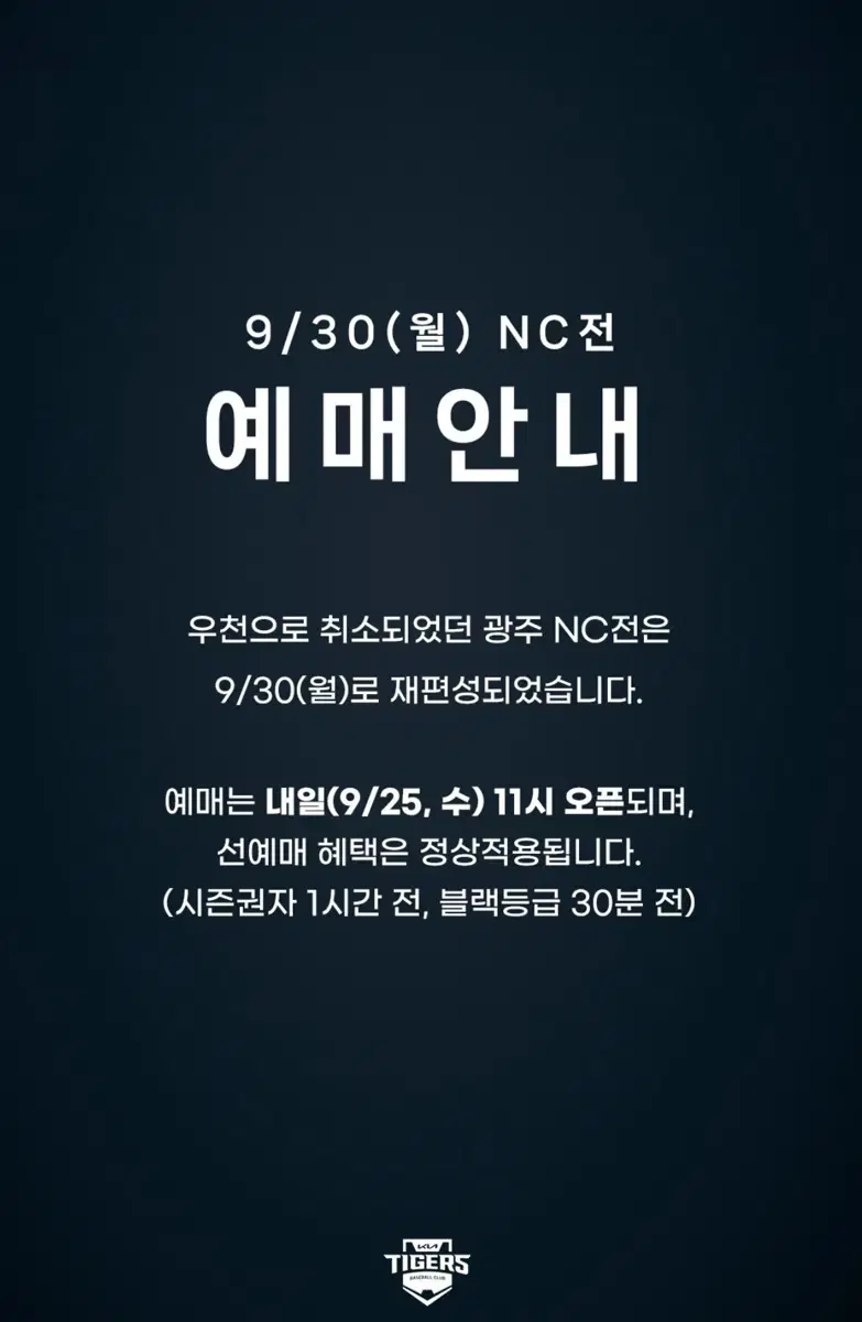 9/30 기아 vs NC 선예매